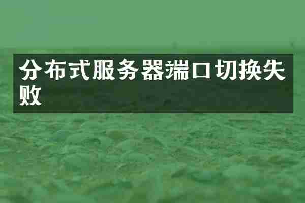 分布式服务器端口切换失败
