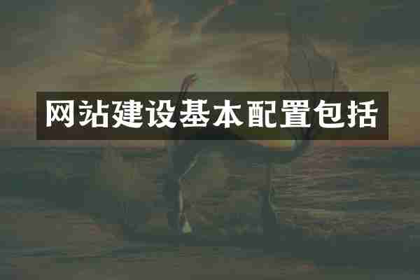 网站建设基本配置包括