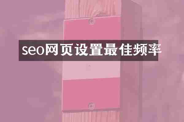 seo网页设置最佳频率