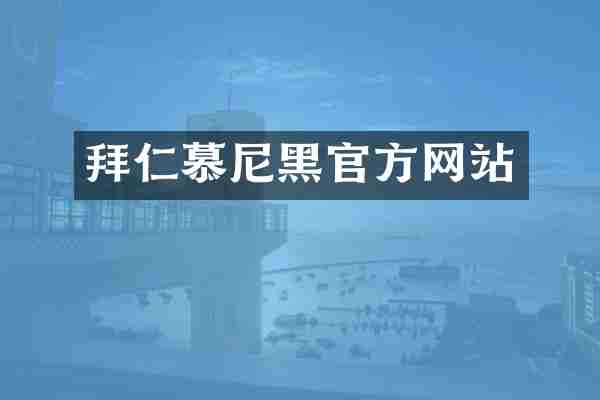 拜仁慕尼黑官方网站