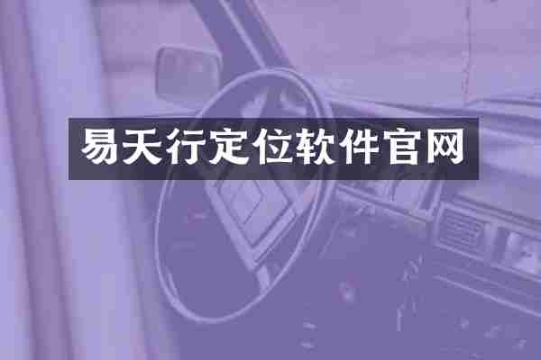 易天行定位软件官网