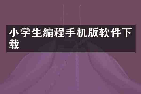 小学生编程手机版软件下载