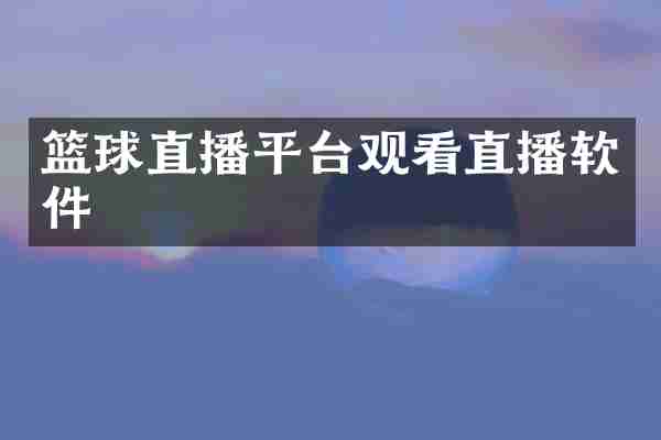 篮球直播平台观看直播软件