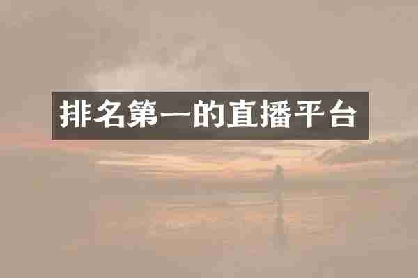 排名第一的直播平台
