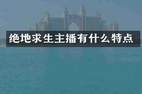 绝地求生主播有什么特点