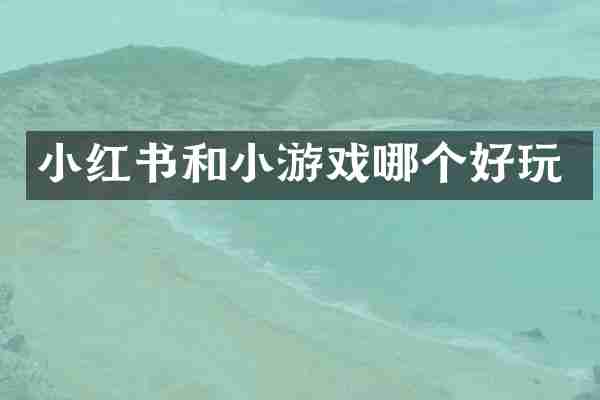 小红书和小游戏哪个好玩