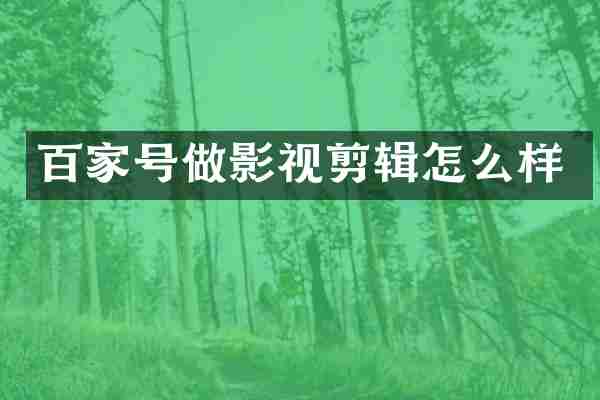百家号做影视剪辑怎么样