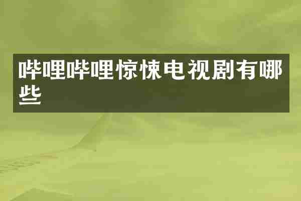 哔哩哔哩惊悚电视剧有哪些