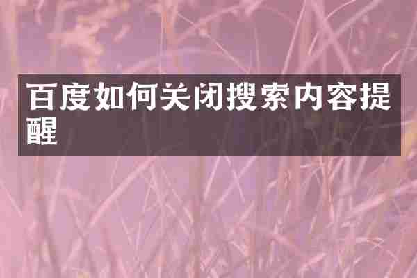 百度如何关闭搜索内容提醒