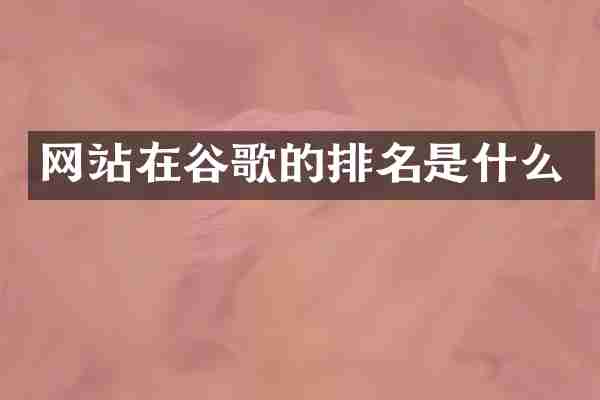 网站在谷歌的排名是什么