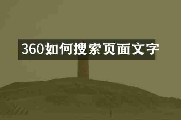 360如何搜索页面文字