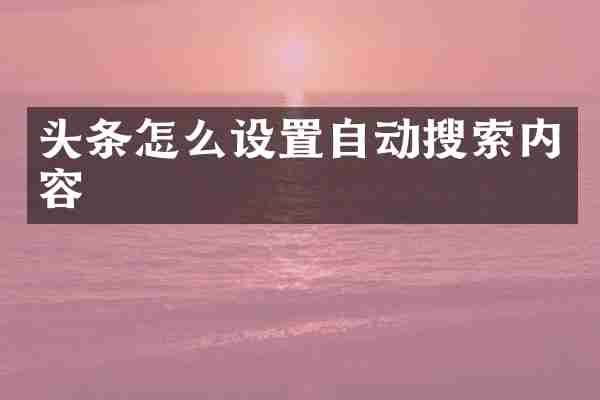 头条怎么设置自动搜索内容