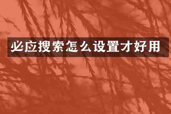 必应搜索怎么设置才好用