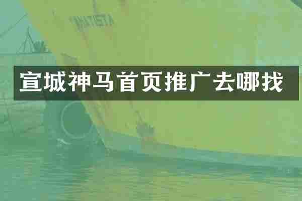 宣城神马首页推广去哪找