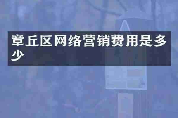 章丘区网络营销费用是多少