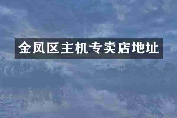 金凤区主机专卖店地址