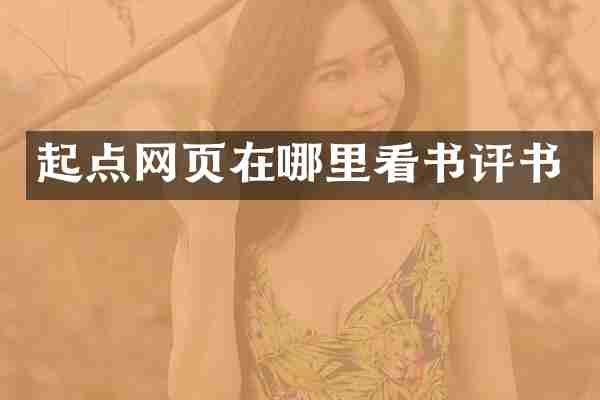 起点网页在哪里看书评书