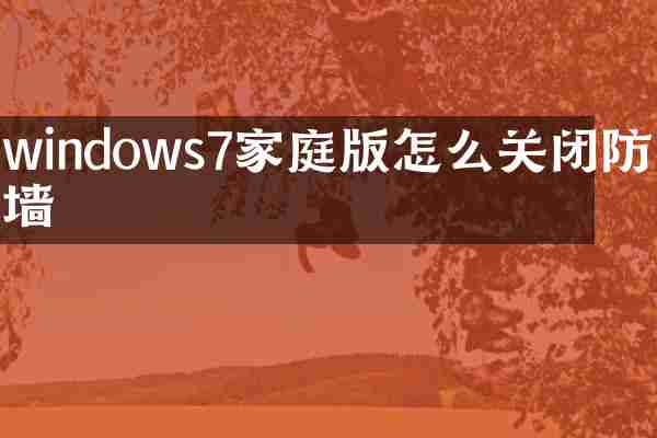 windows7家庭版怎么关闭防火墙