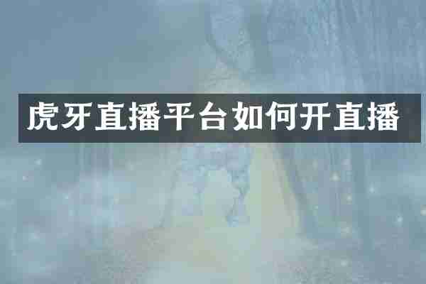 虎牙直播平台如何开直播