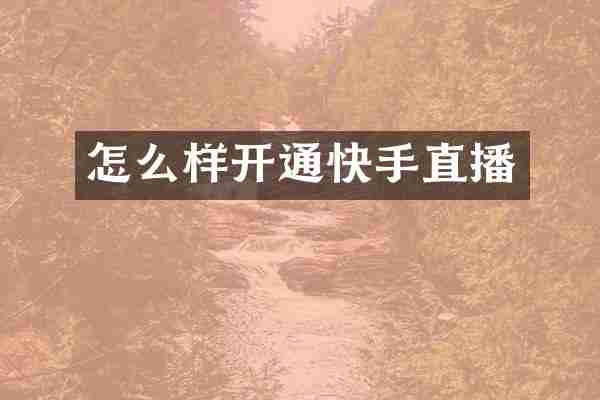 怎么样开通快手直播