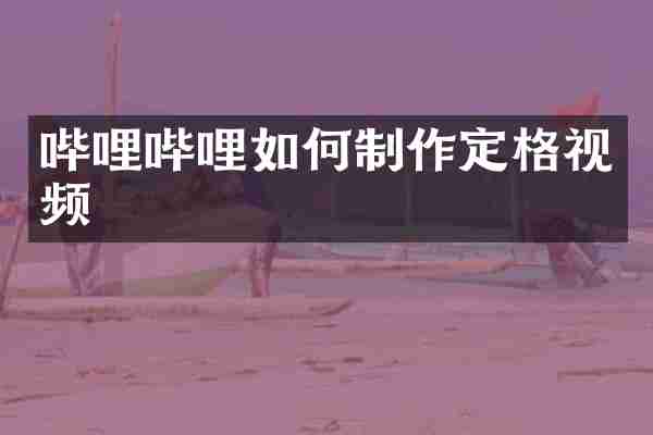 哔哩哔哩如何制作定格视频