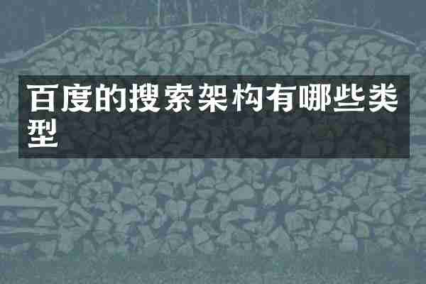 百度的搜索架构有哪些类型