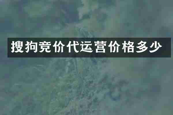 搜狗竞价价格多少