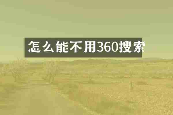 怎么能不用360搜索