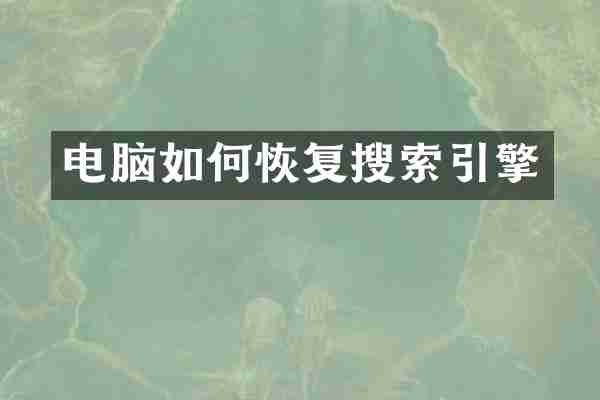电脑如何恢复搜索引擎