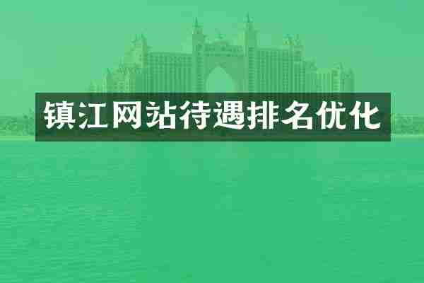镇江网站待遇排名优化