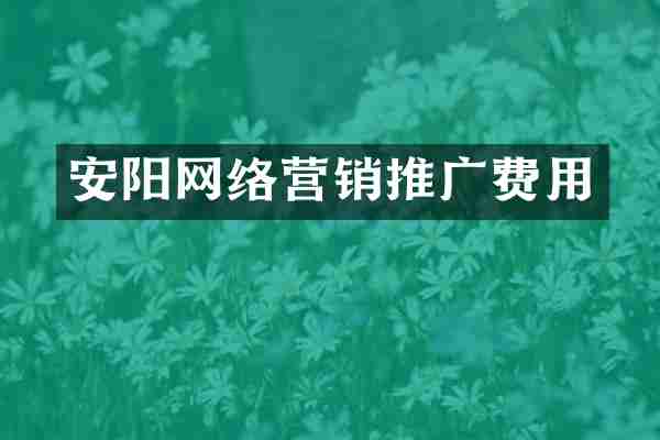 安阳网络营销推广费用