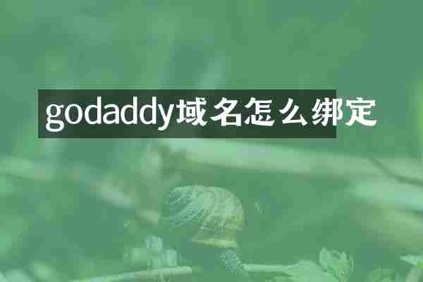 godaddy域名怎么绑定