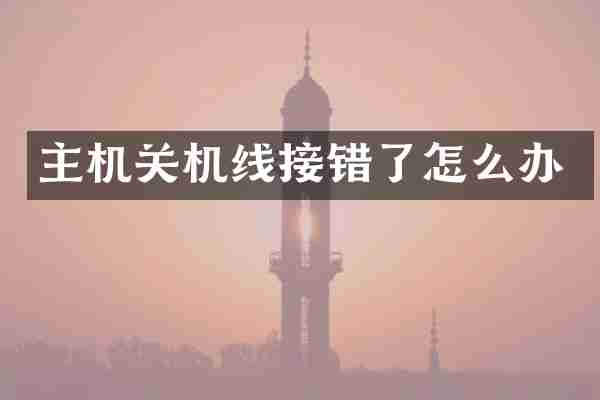 主机关机线接错了怎么办