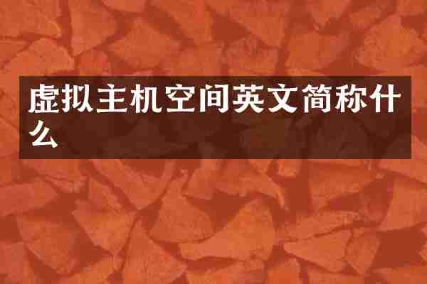 虚拟主机空间英文简称什么