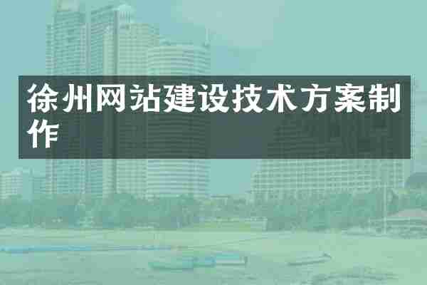 徐州网站建设技术方案制作