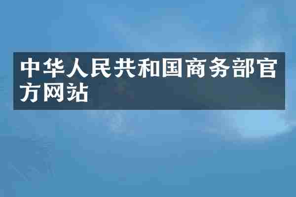 中华人民共和国商务部官方网站