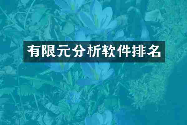 有限元分析软件排名