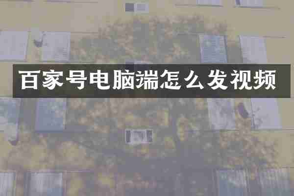 百家号电脑端怎么发视频