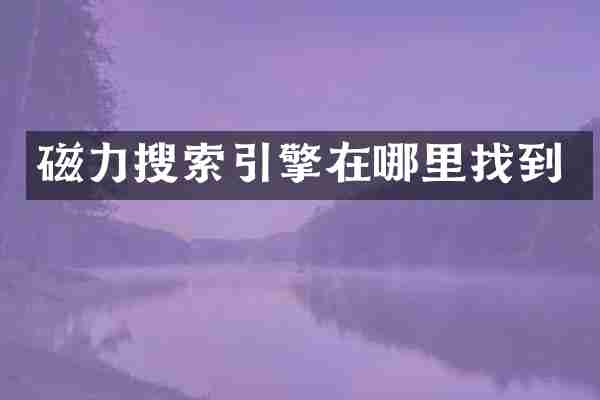 磁力搜索引擎在哪里找到