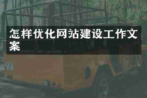 怎样优化网站建设工作文案