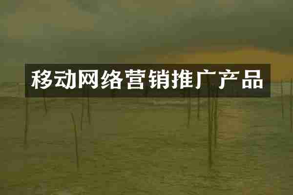 移动网络营销推广产品