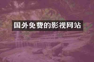 国外免费的影视网站