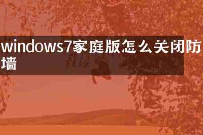windows7家庭版怎么关闭防火墙