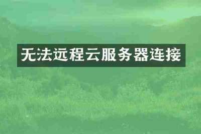 无法远程云服务器连接