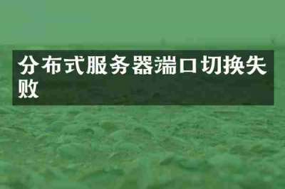 分布式服务器端口切换失败