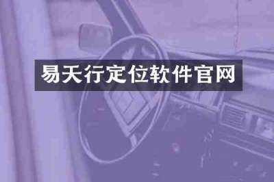 易天行定位软件官网
