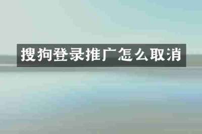 搜狗登录推广怎么取消