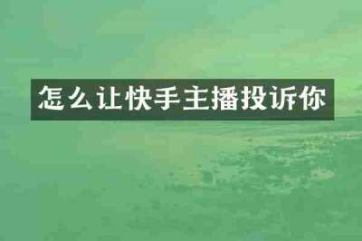 怎么让快手主播投诉你