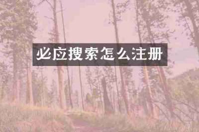 必应搜索怎么注册