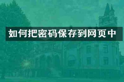 如何把密码保存到网页中